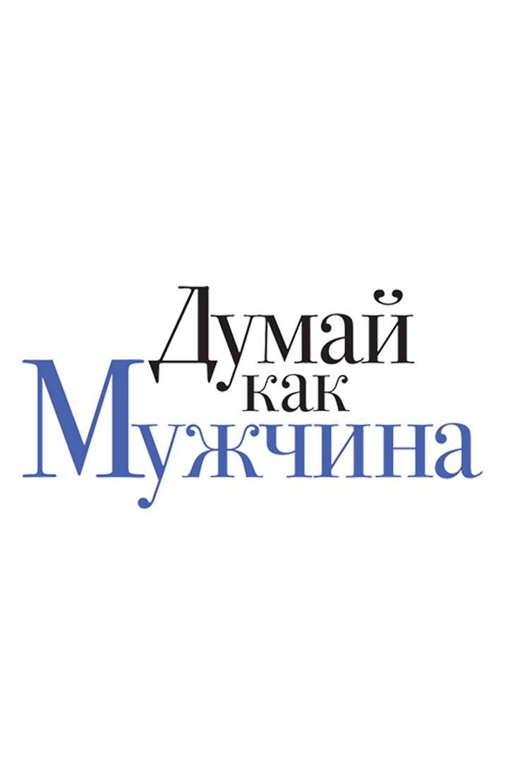 Думай, как мужчина