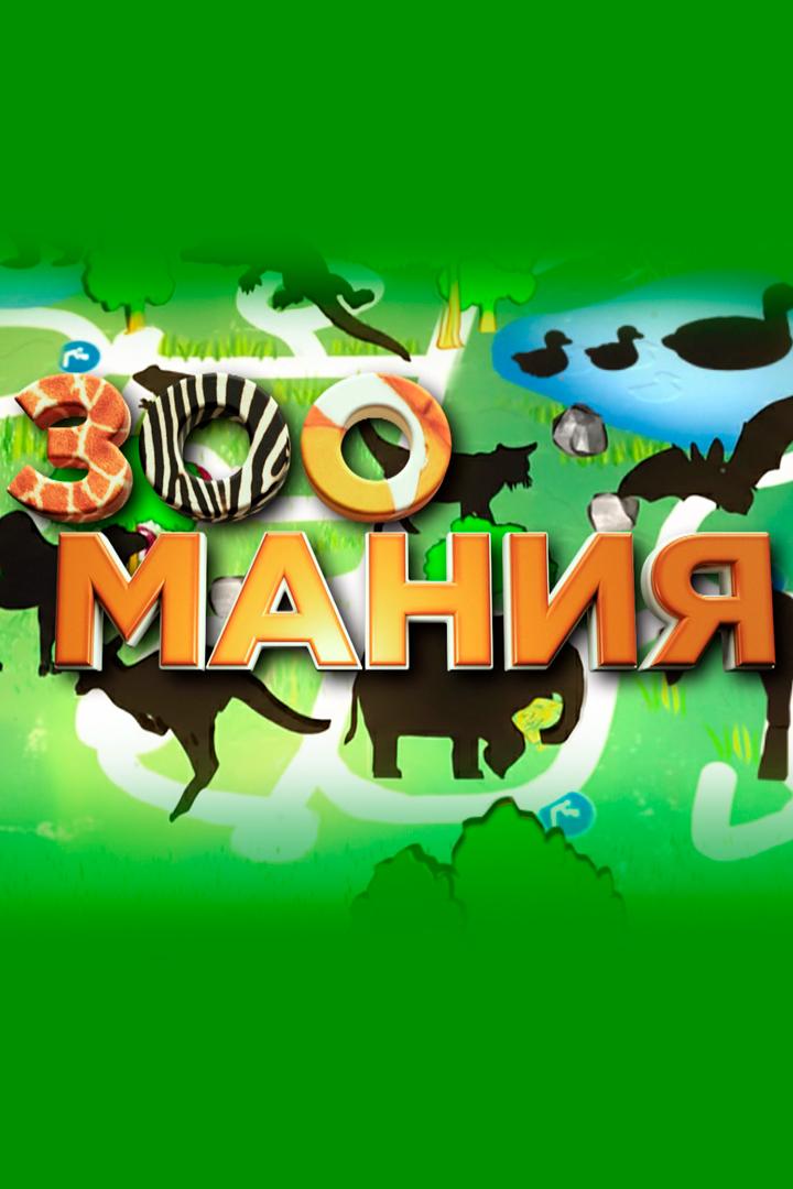 Зоомания
