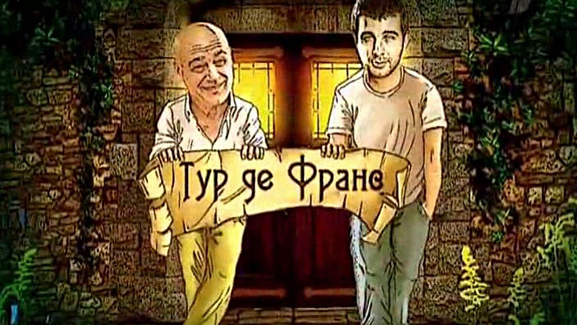 Тур де Франс с Владимиром Познером и Иваном Ургантом