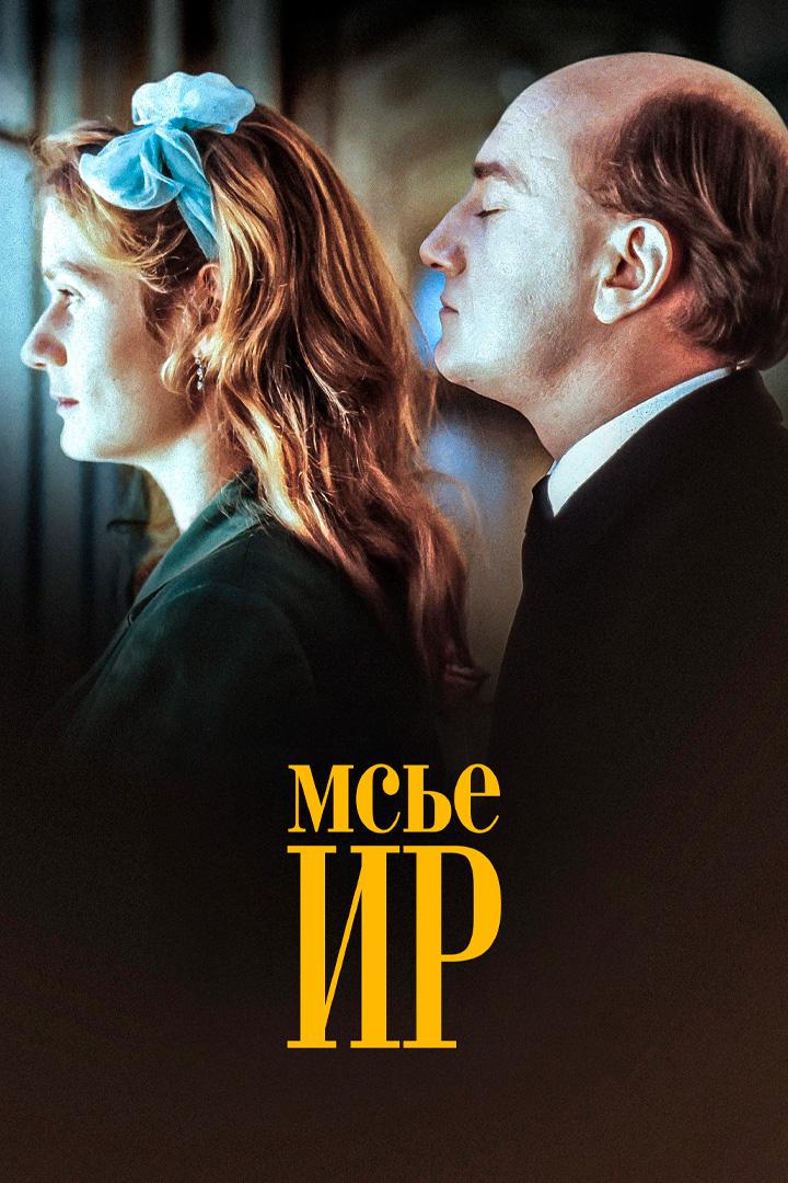 Мсье Ир