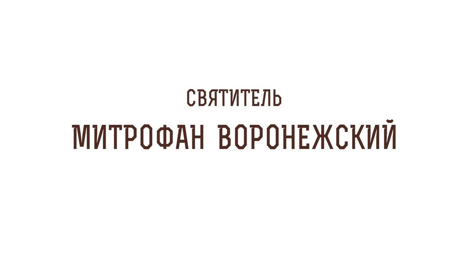 Святитель Митрофан Воронежский