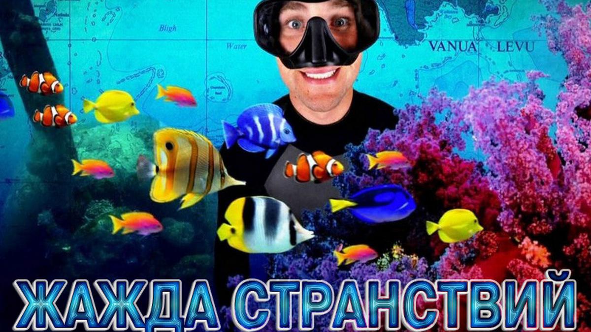 Жажда странствий