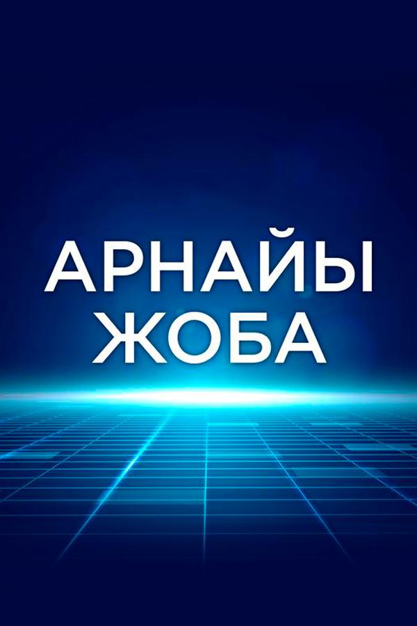 Специальный проект