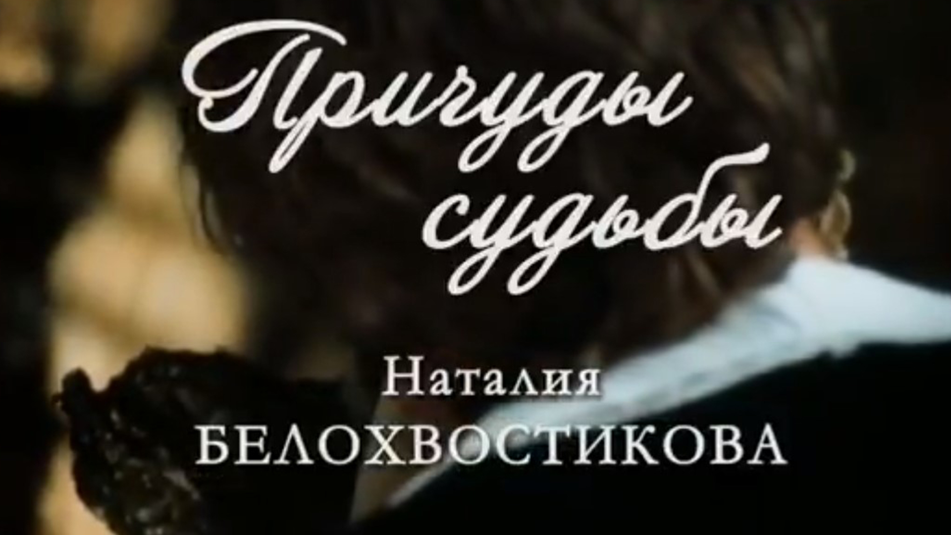 Причуды судьбы. Наталия Белохвостикова