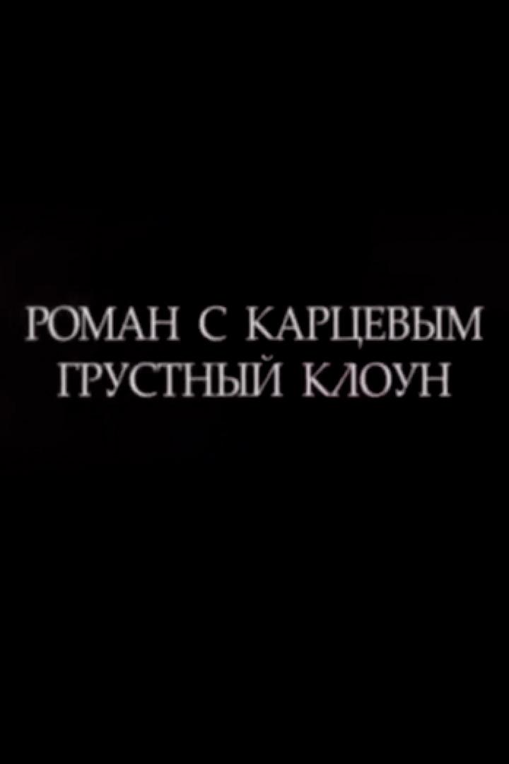 Роман с Карцевым. Грустный клоун
