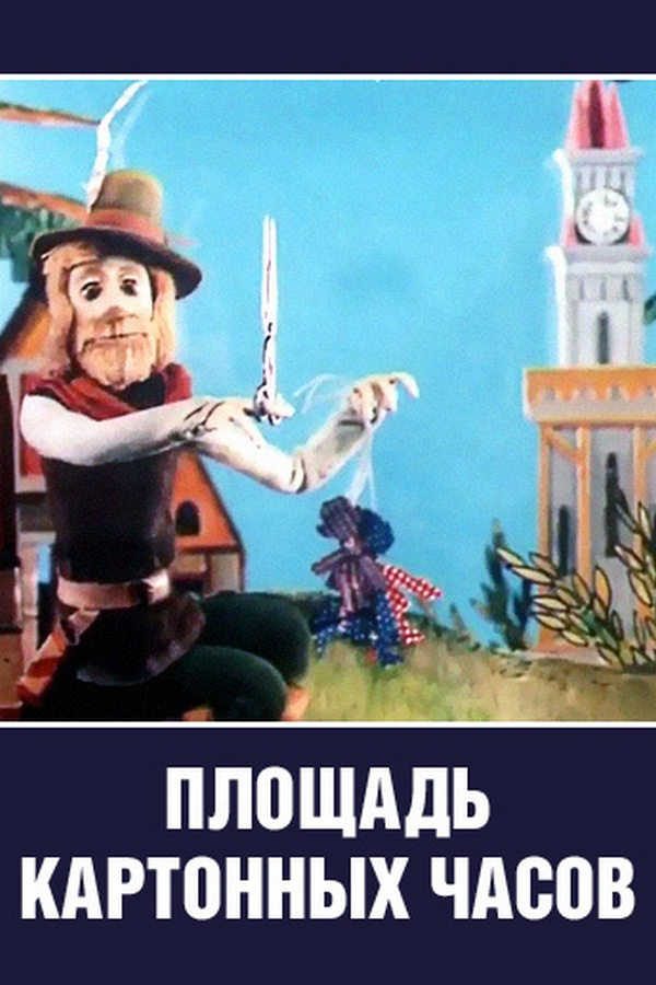 Площадь картонных часов