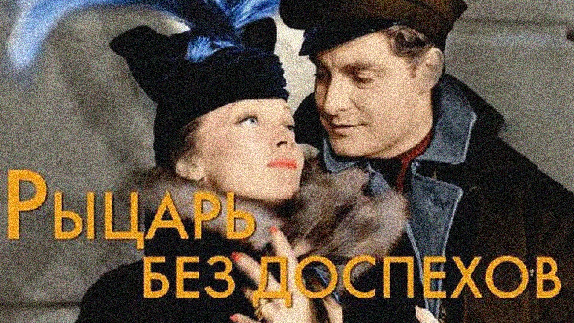 Рыцарь без доспехов