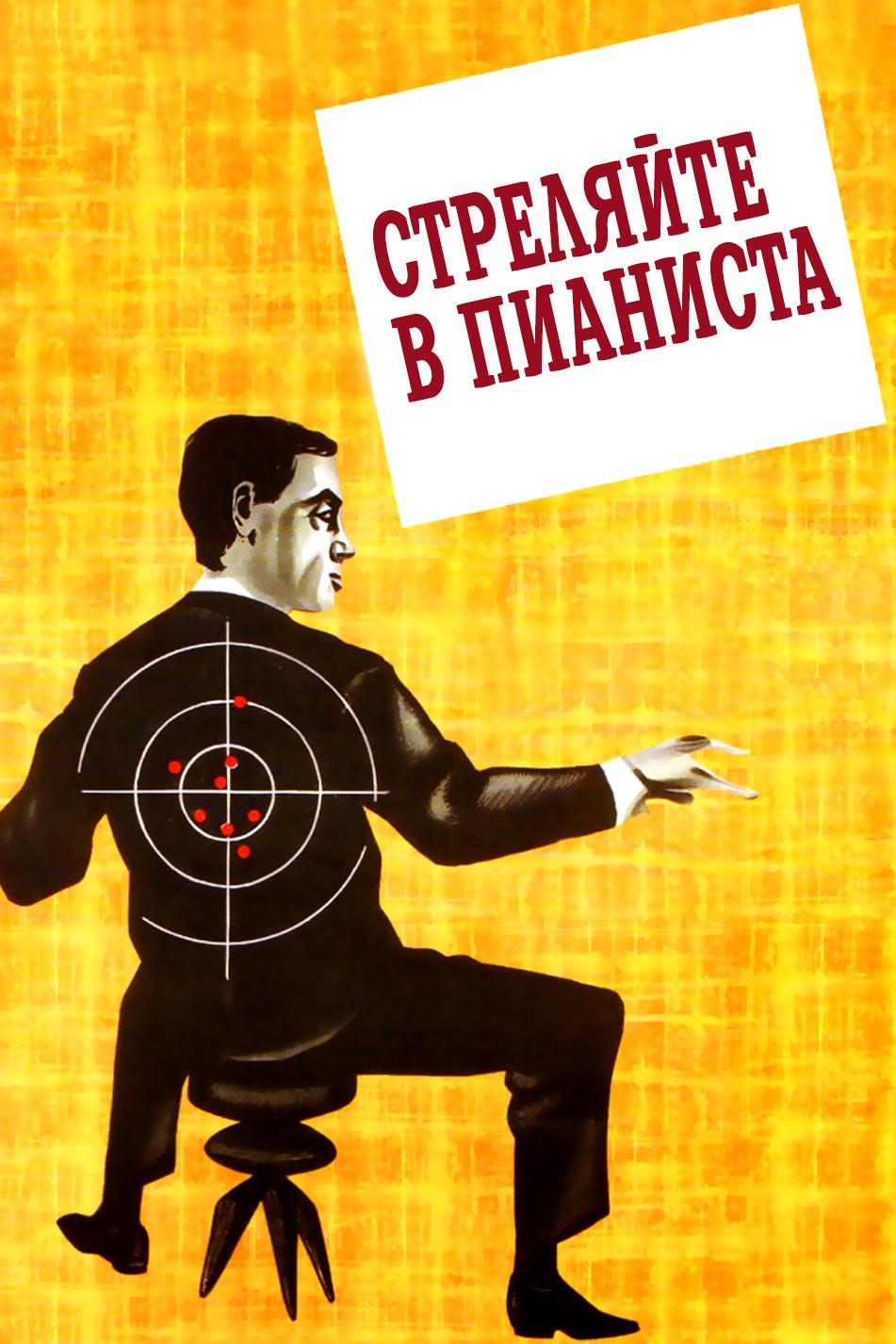 Стреляйте в пианиста