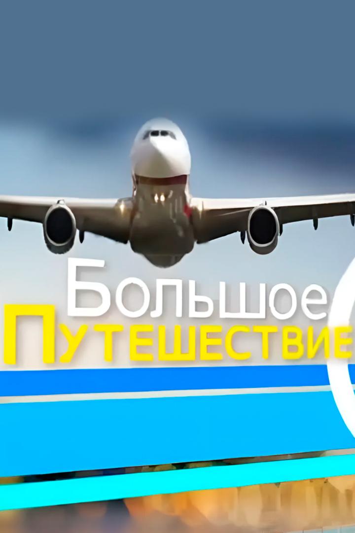 Большое путешествие