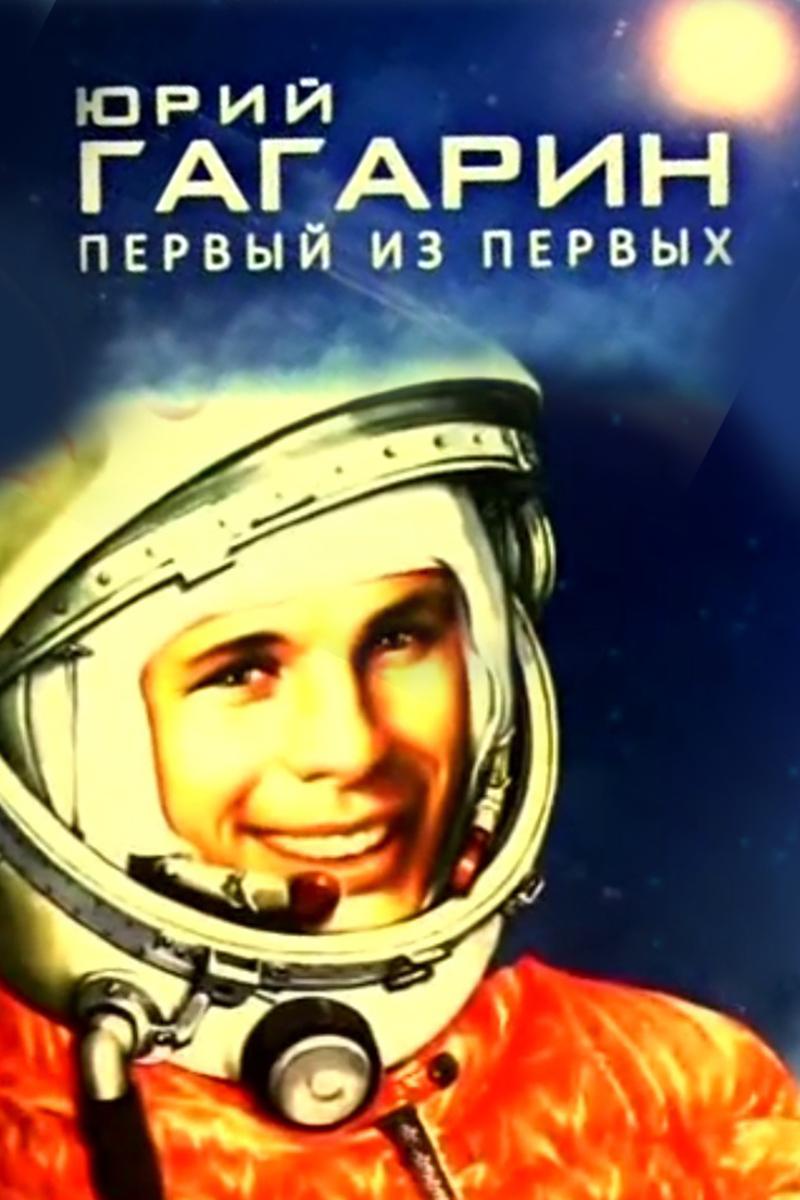 Юрий Гагарин. Первый из первых