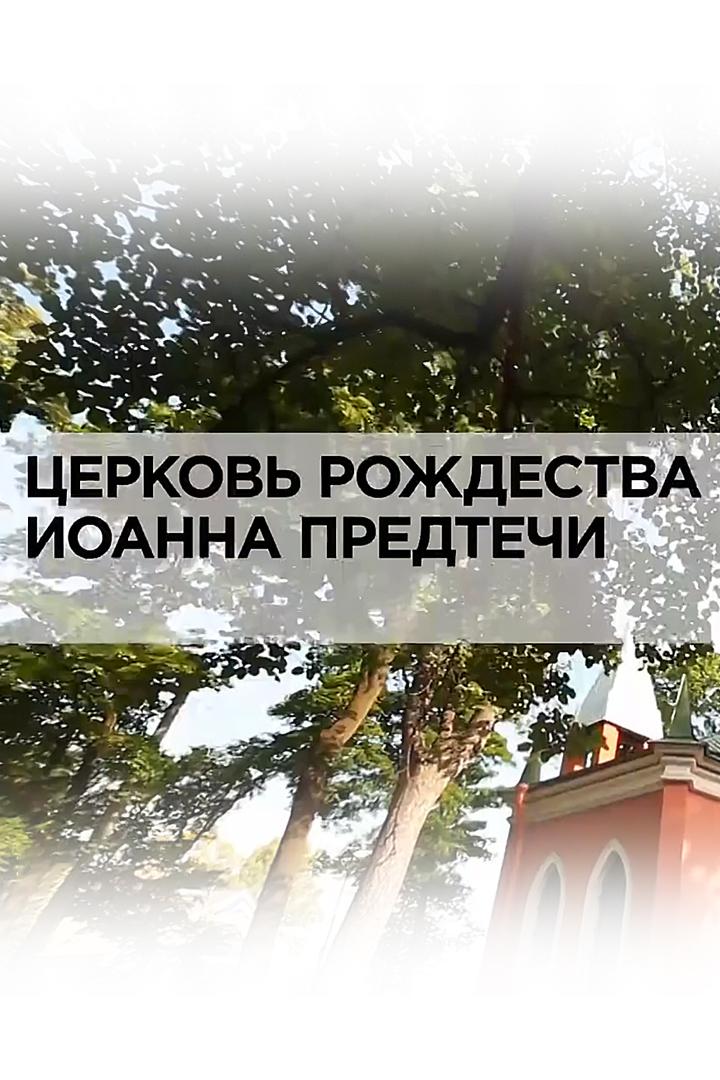 Церковь Рождества Иоанна Предтечи