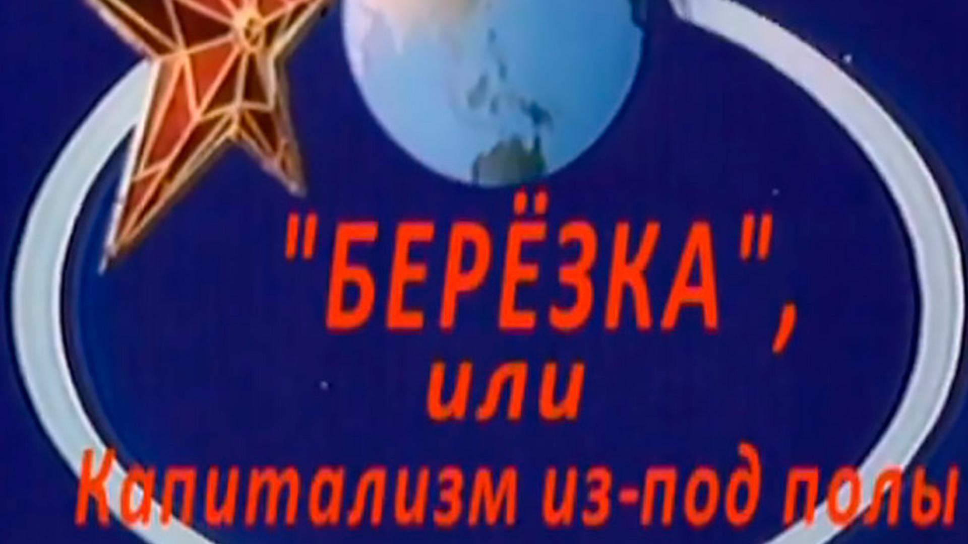 "Берёзка". Капитализм из-под полы