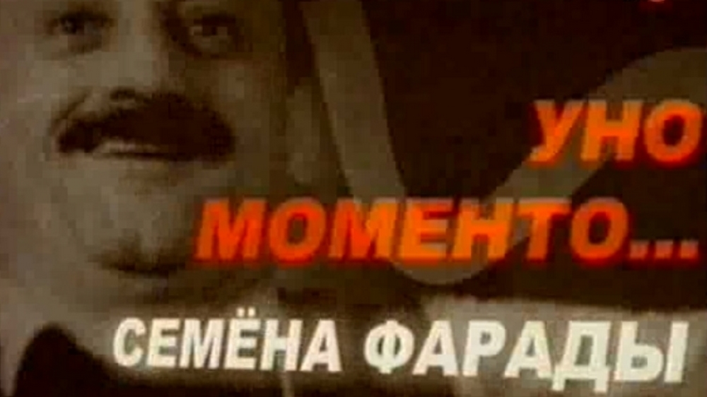 Уно моменто Семёна Фарады