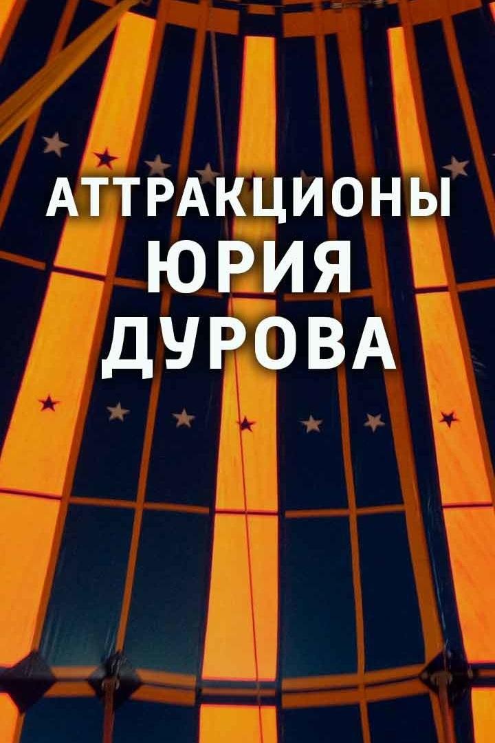 Аттракционы Юрия Дурова