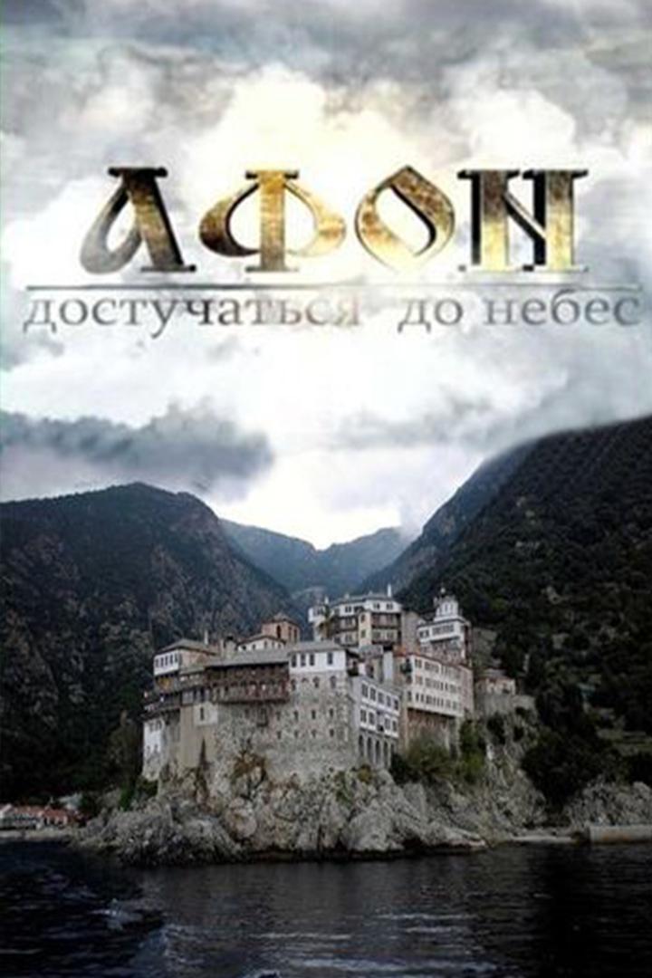 Афон. Достучаться до небес