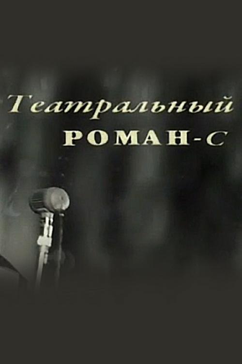 Михаил Новохижин. Театральный роман-с