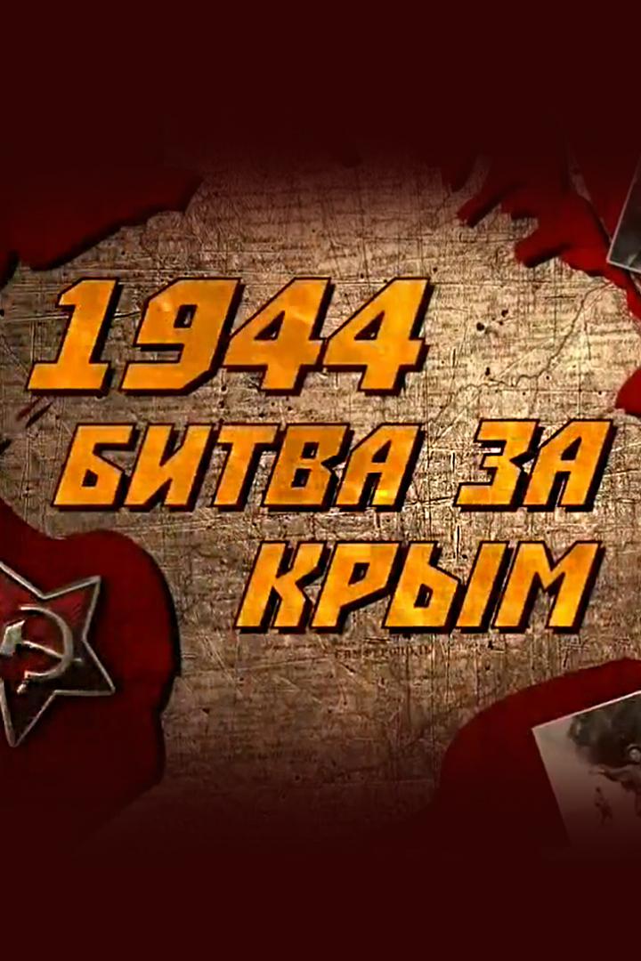 1944. Битва за Крым