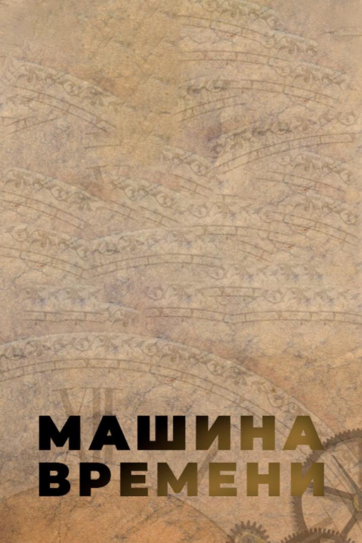 Машина времени