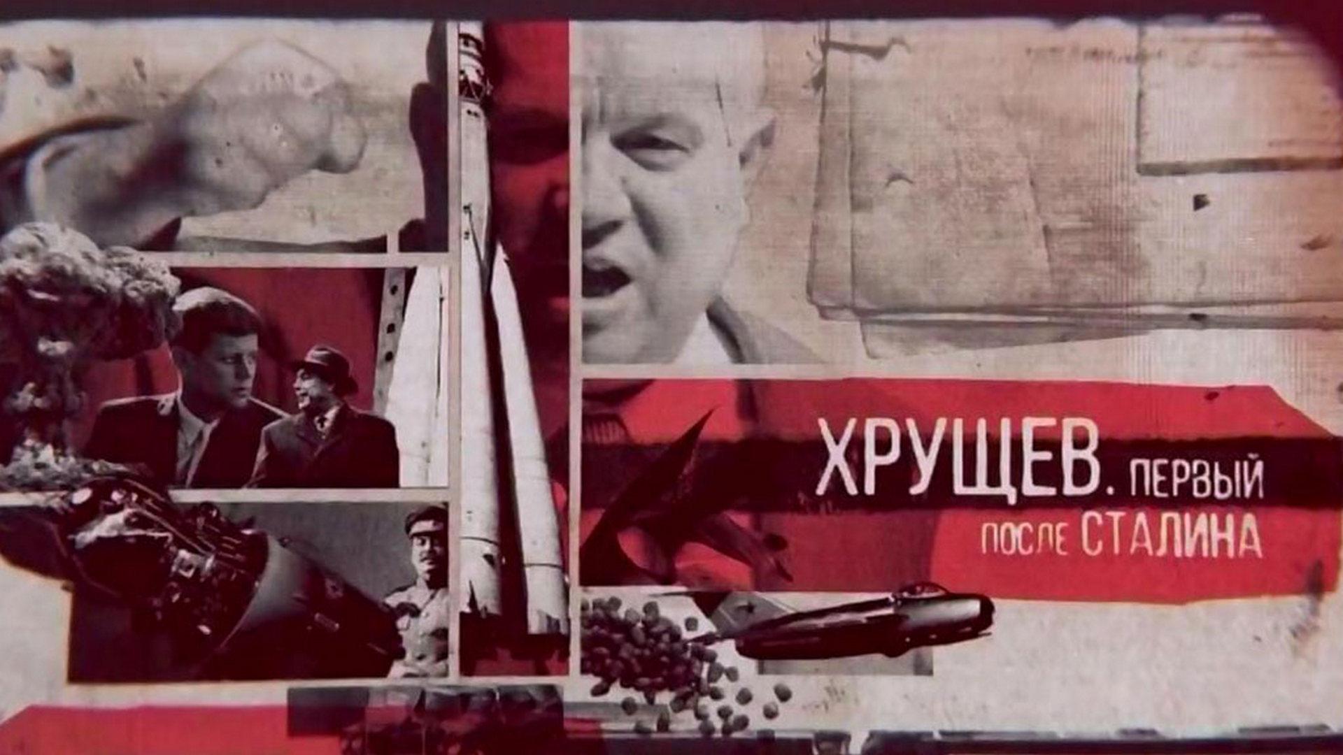 Хрущёв. Первый после Сталина