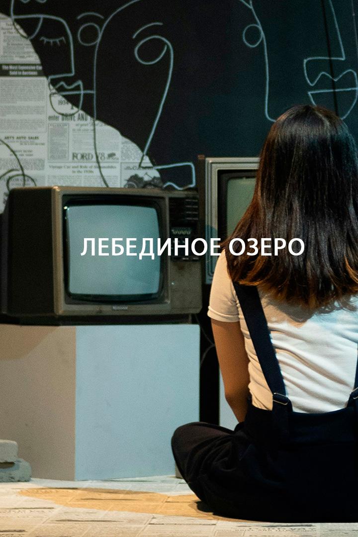 Лебединое озеро