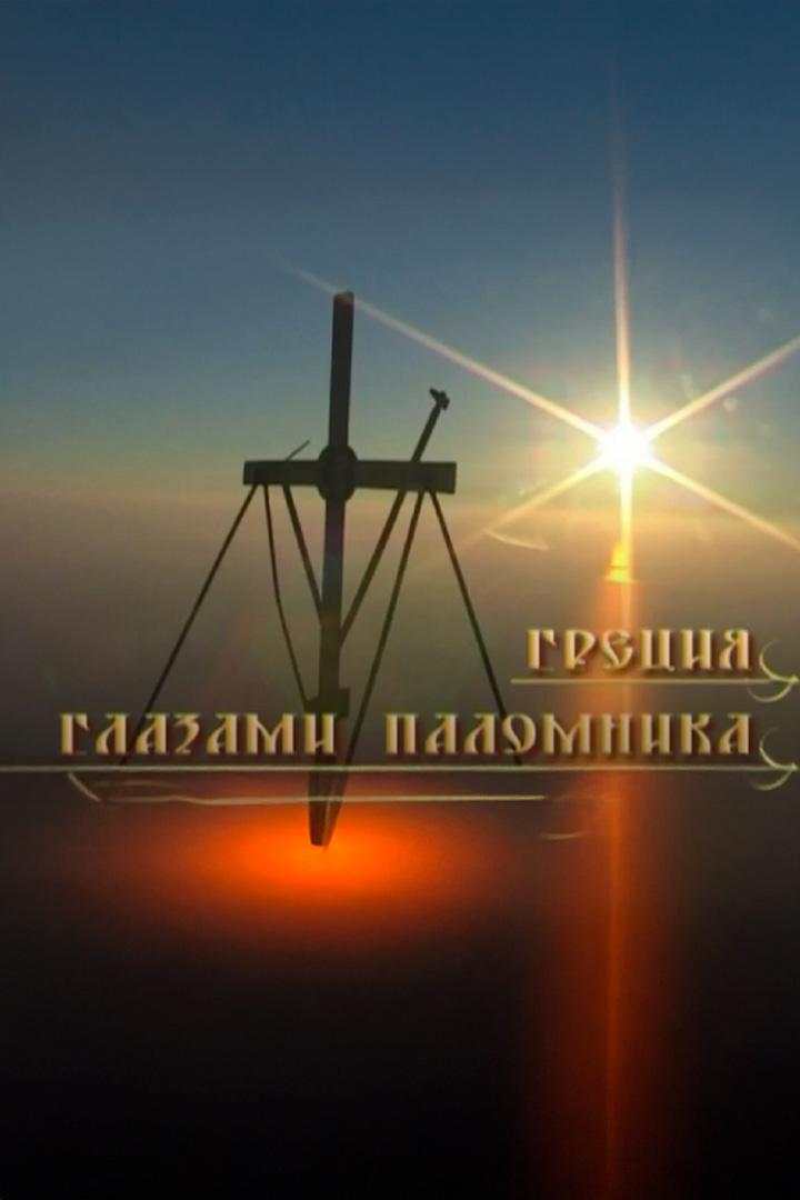 Греция глазами паломника