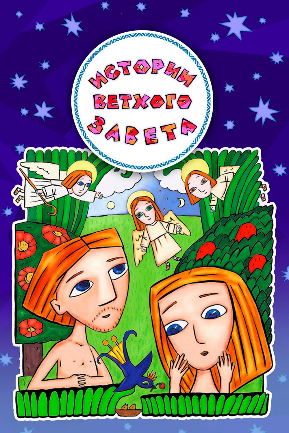 Истории Ветхого завета