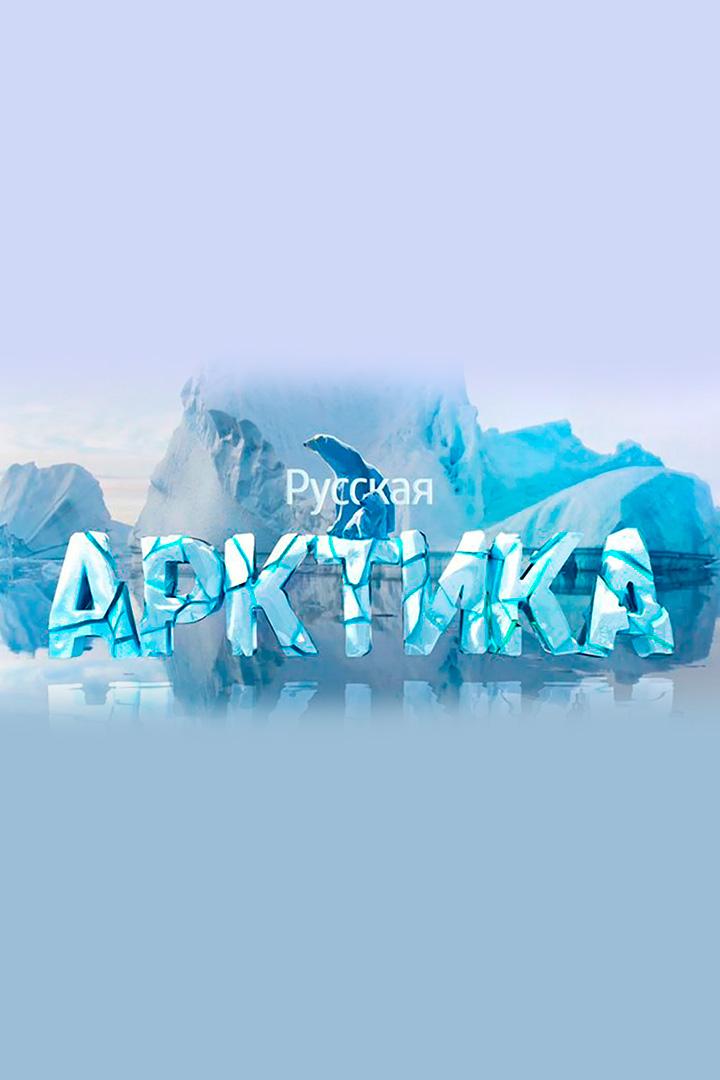 Руская Арктика