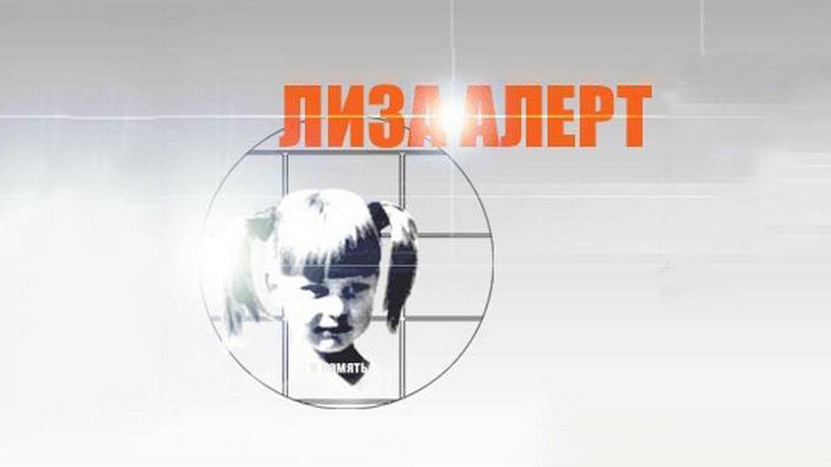 Лиза Алерт: Сигнал надежды