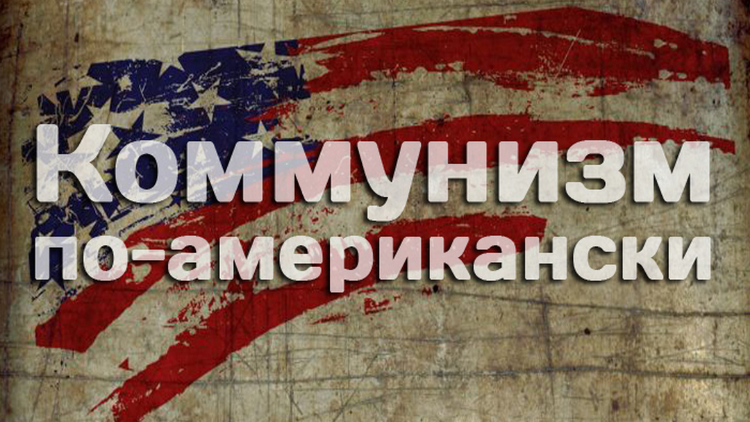Коммунизм по-американски