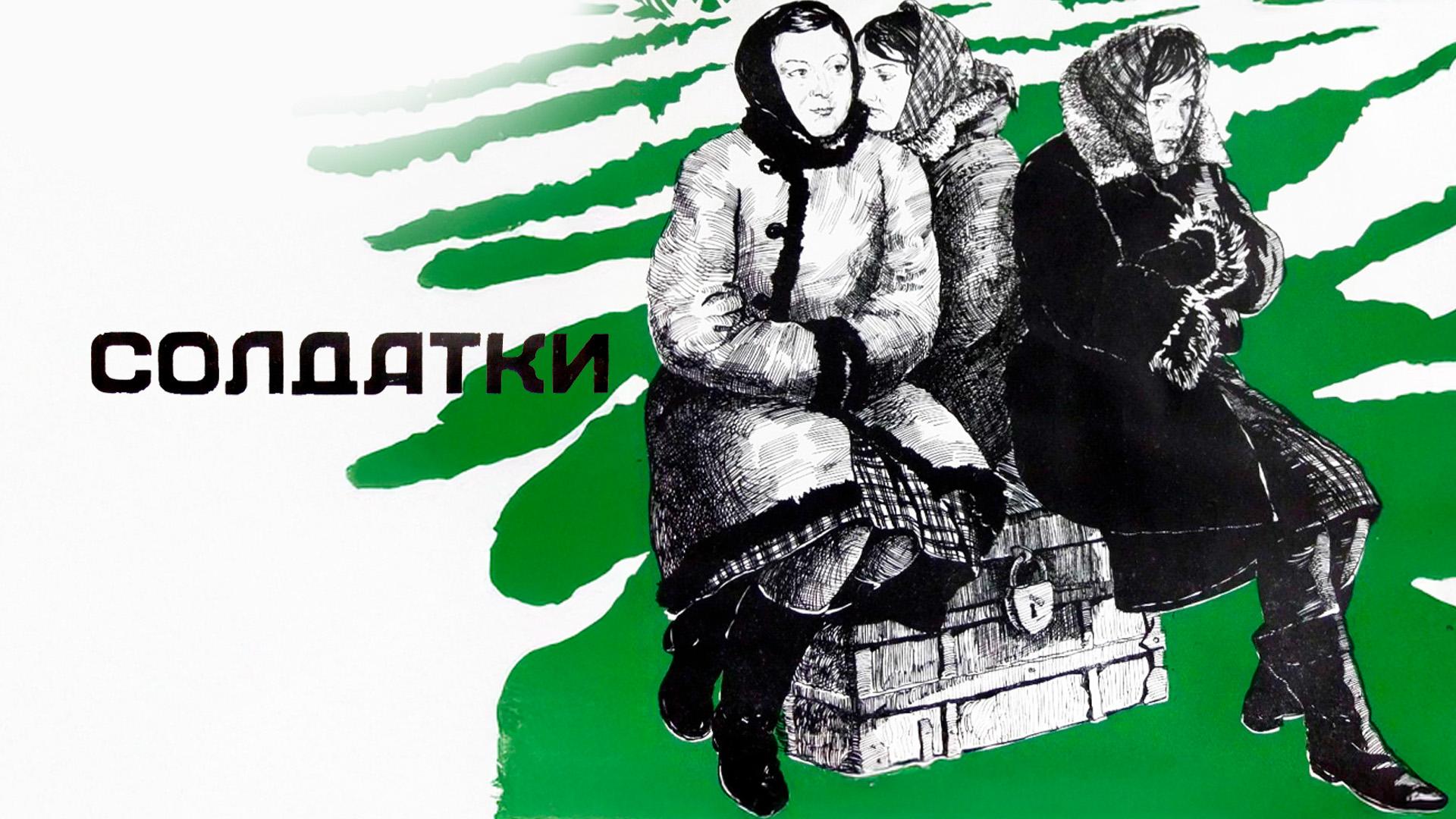 Солдатки