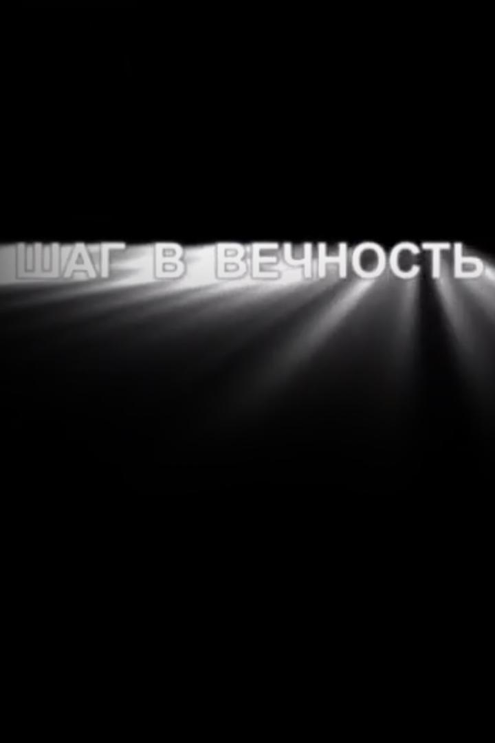 Левон Лазарев. Шаг в вечность