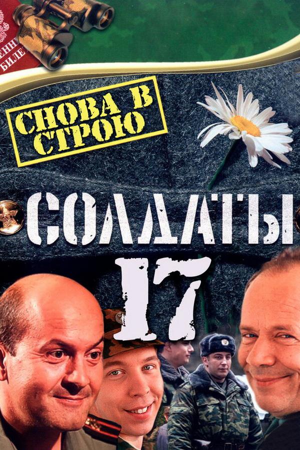 Солдаты-17: Снова в строю