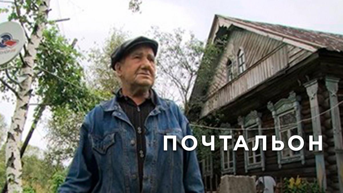 Почтальон