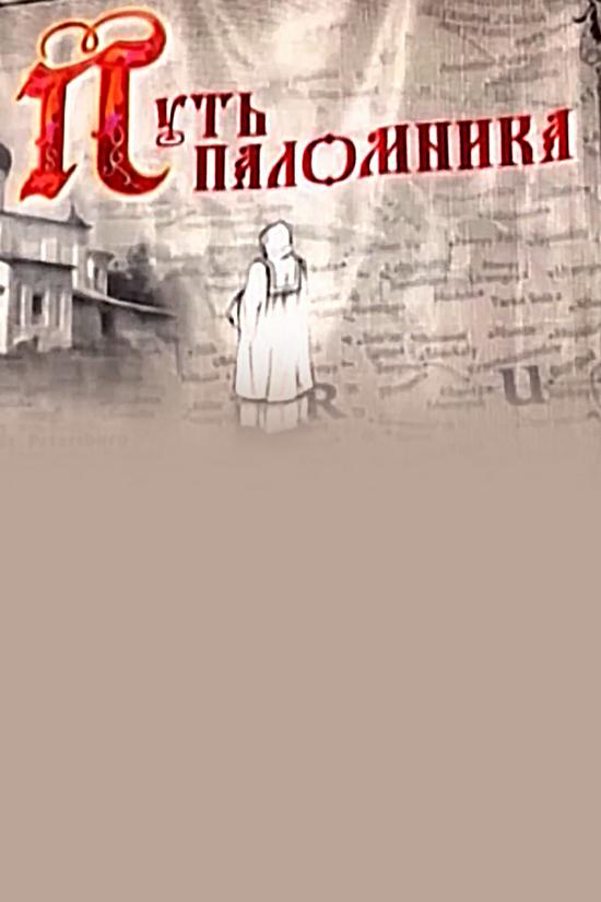 Путь паломника