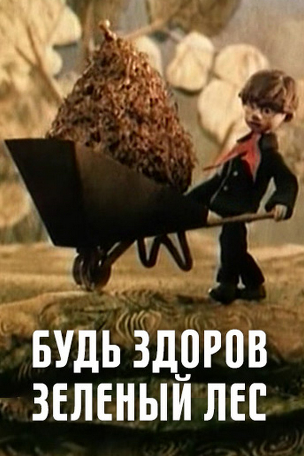 Будь здоров, зелёный лес!