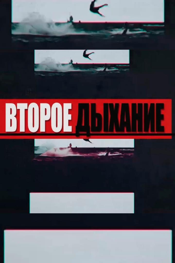 Второе дыхание