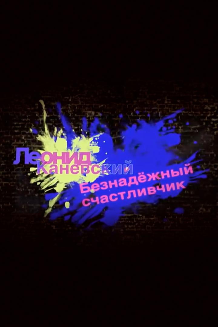 Леонид Каневский. Безнадежный