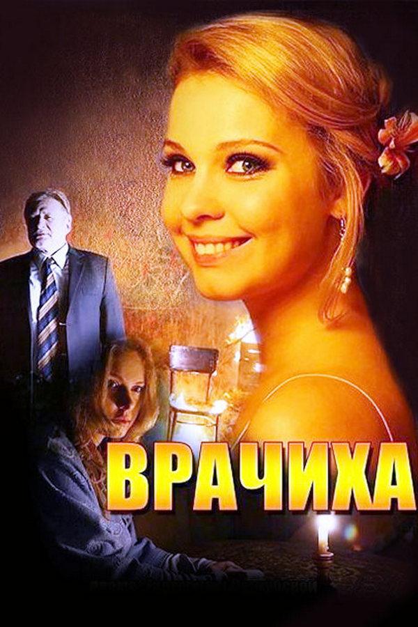 Врачиха