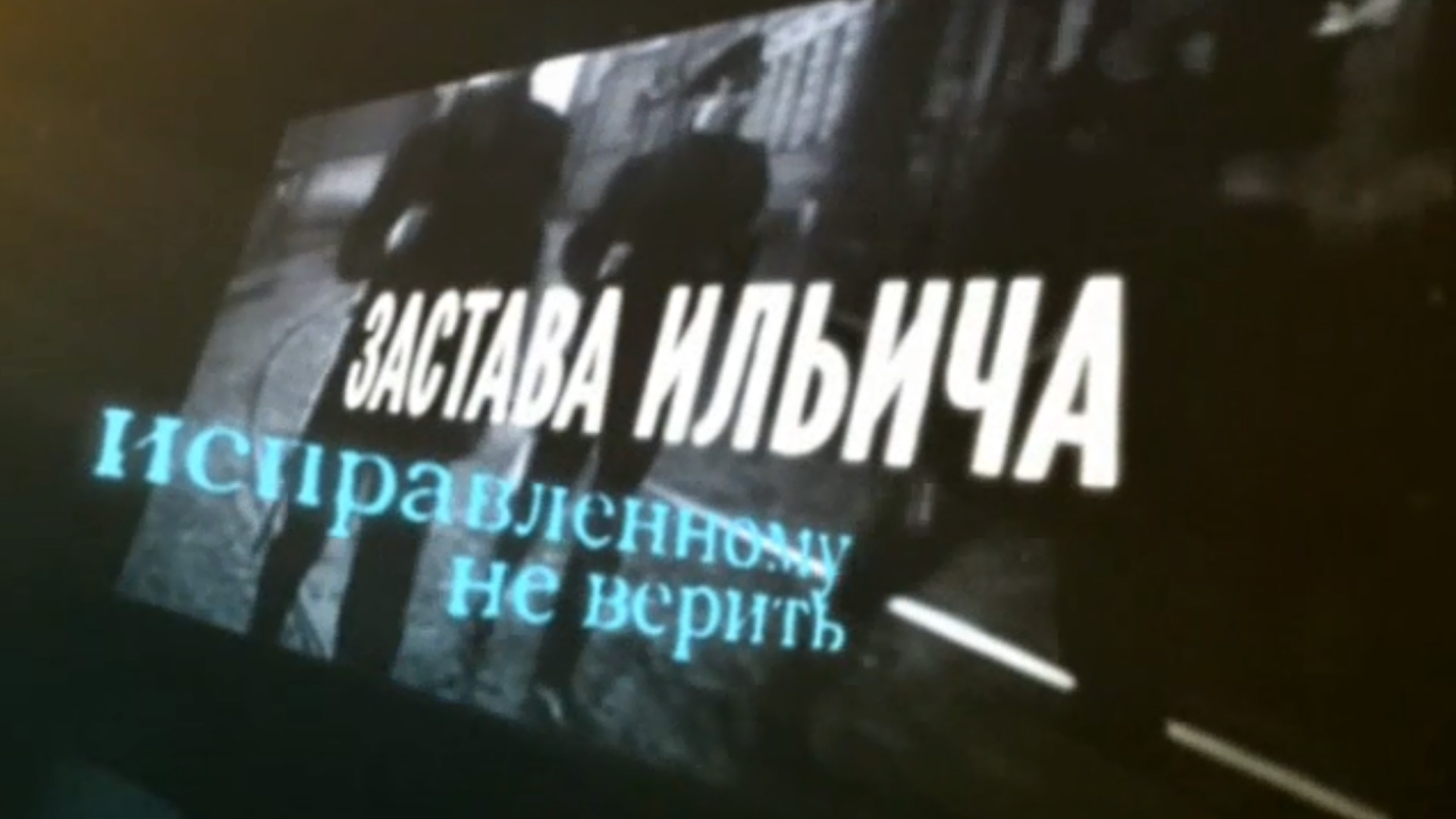 Застава Ильича. Исправленному не верить