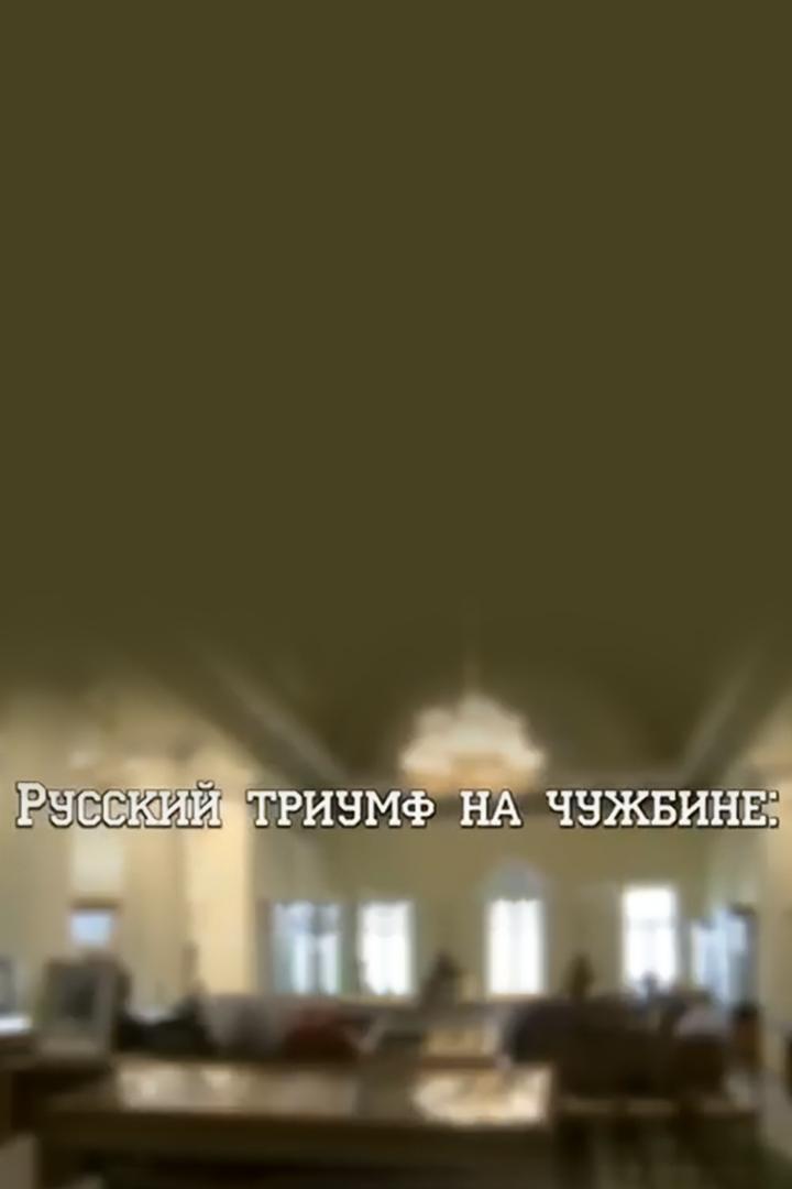 Русский триумф на чужбине