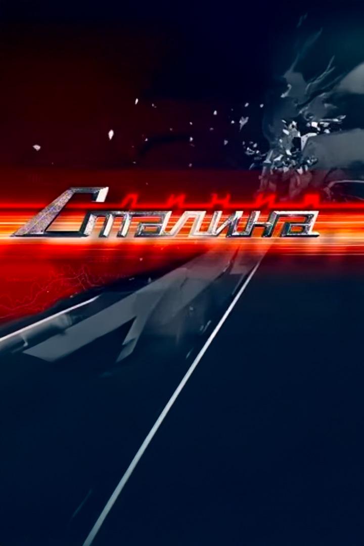 Линия Сталина