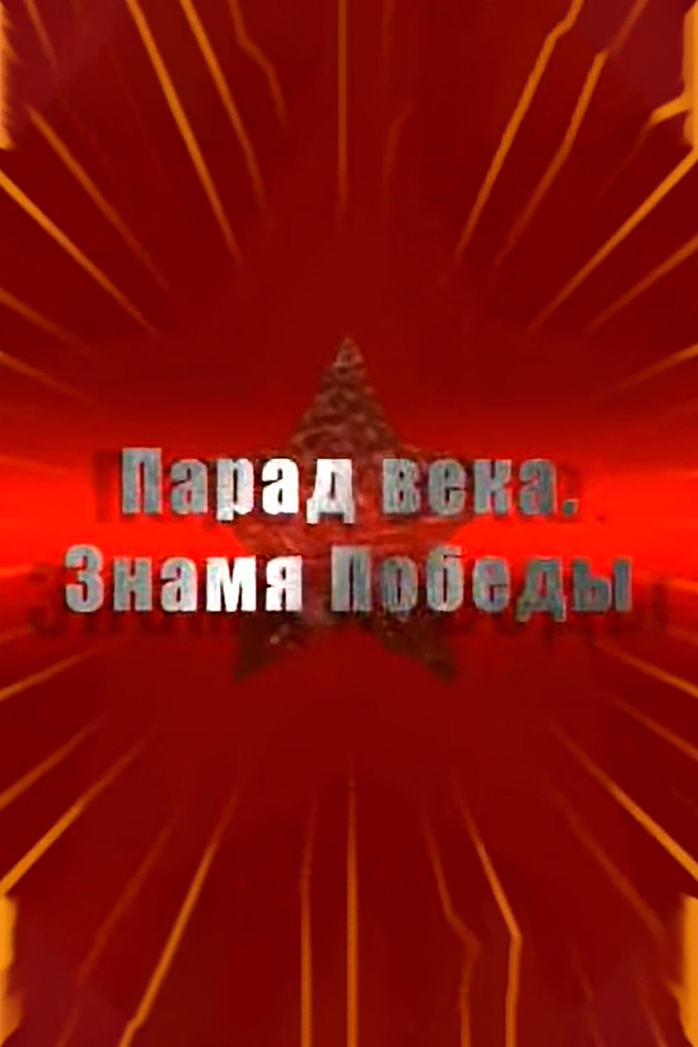 Парад века. Знамя Победы