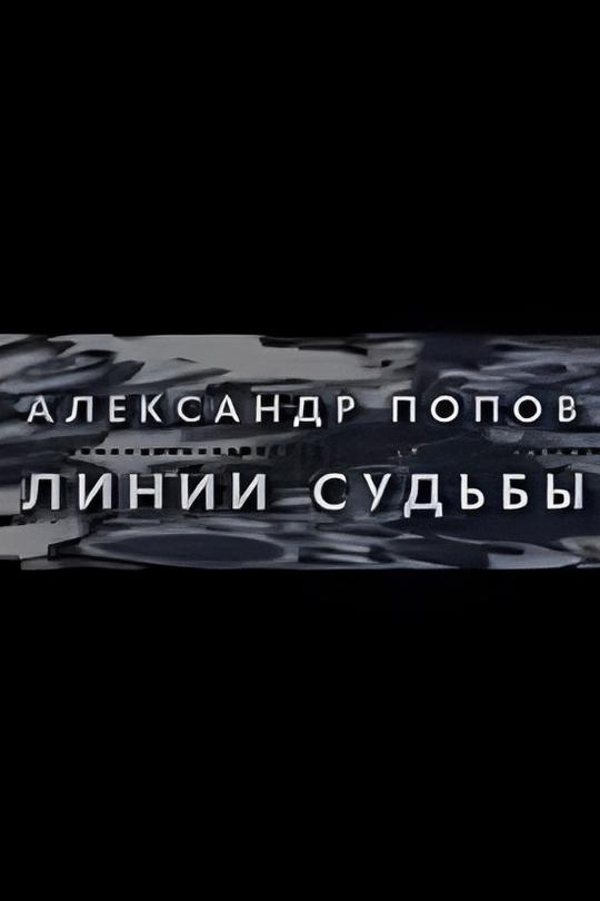 Александр Попов. Линии Судьбы