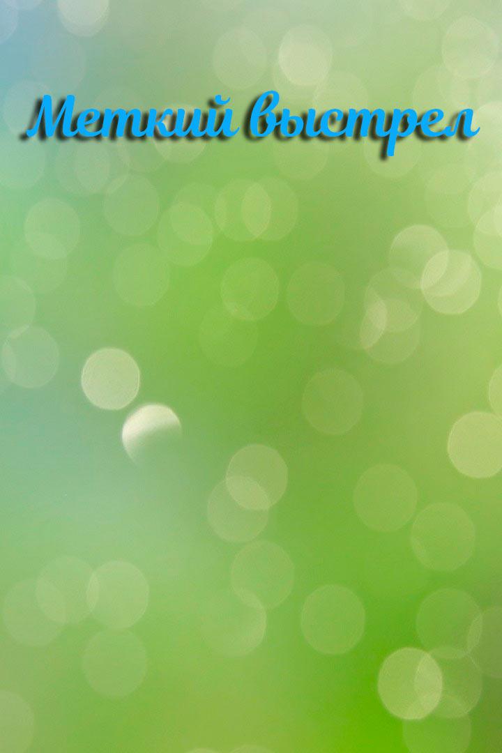 Меткий выстрел