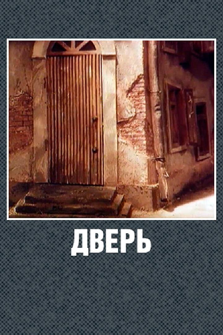 Дверь