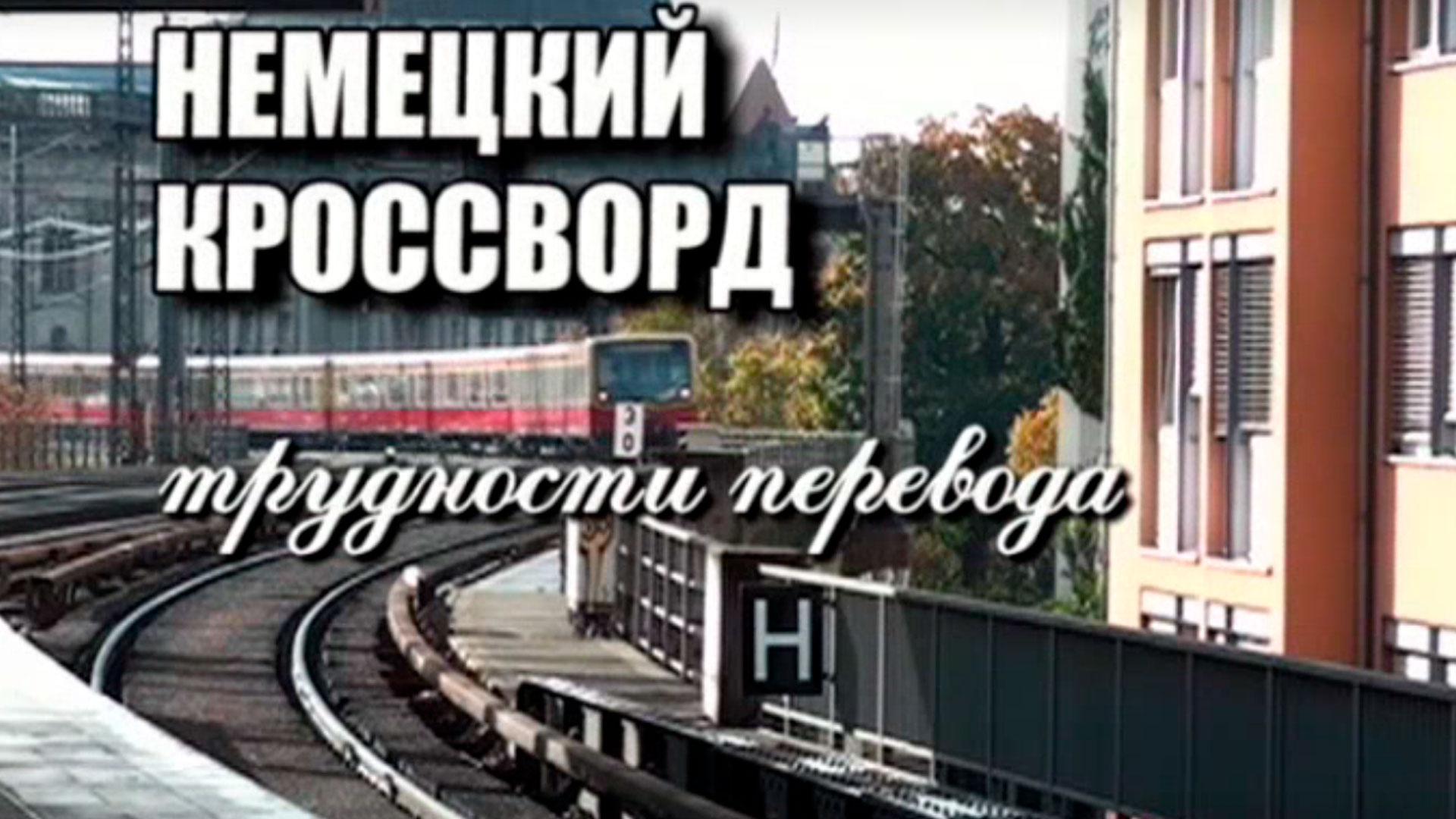 Немецкий кроссворд. Трудности перевода