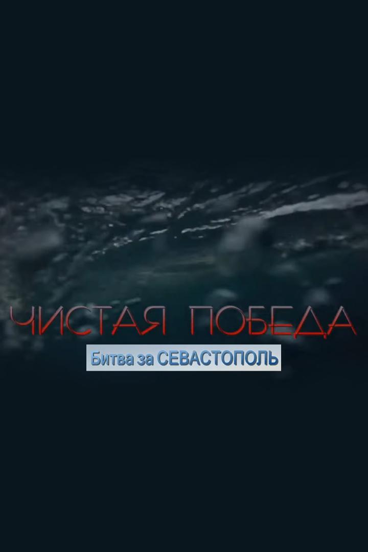 Чистая победа. Битва за Севастополь