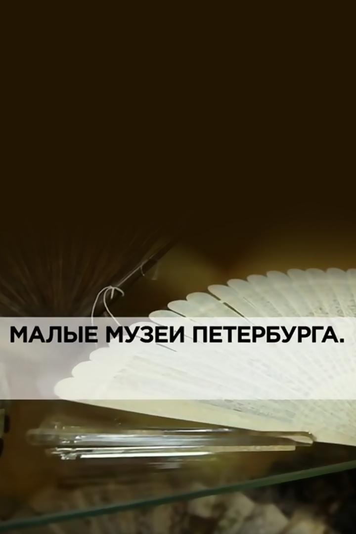 Малые музеи Петербурга