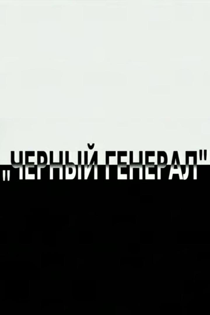 Чёрный генерал