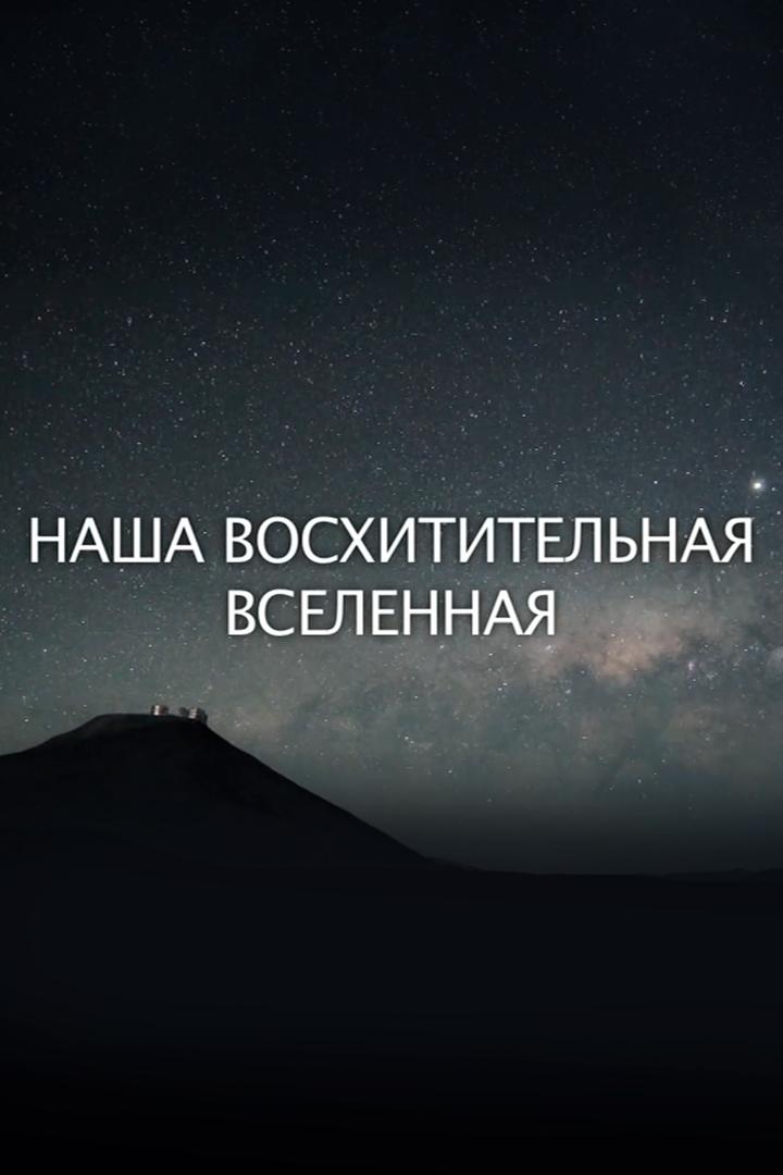 Наша восхитительная Вселенная